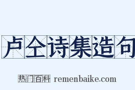 卢仝诗集造句是什么意思的图片